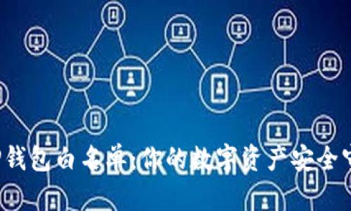 揭秘TP钱包白名单:你的数字资产安全守护者?