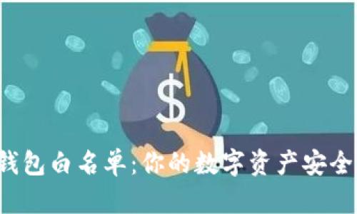 揭秘TP钱包白名单：你的数字资产安全守护者？