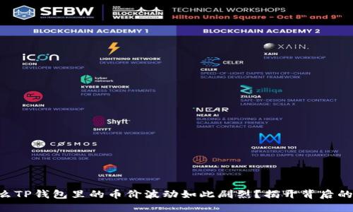 为什么TP钱包里的币价波动如此剧烈？揭开背后的秘密！
