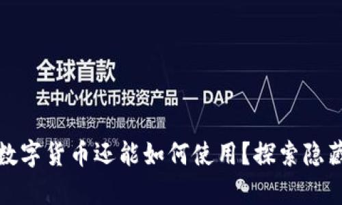没有手机，数字货币还能如何使用？探索隐藏的可能性！