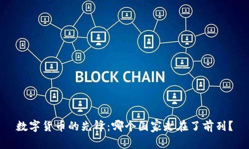 数字货币的先锋：哪个国家走在了前列？