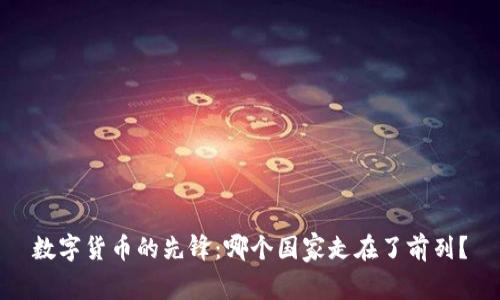 数字货币的先锋：哪个国家走在了前列？