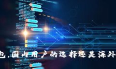 以太坊钱包，国内用户的