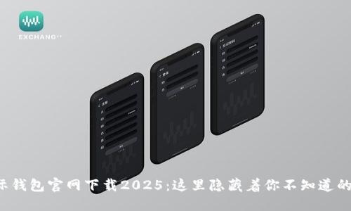 TP国际钱包官网下载2025：这里隐藏着你不知道的秘密！