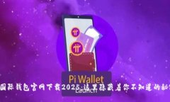 TP国际钱包官网下载2025：