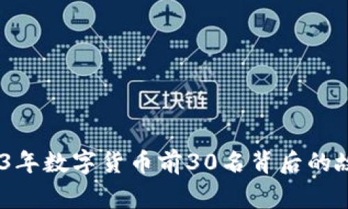 揭秘：2023年数字货币前30名背后的故事与秘密