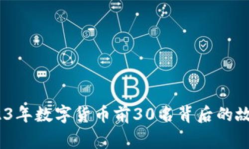 揭秘：2023年数字货币前30名背后的故事与秘密