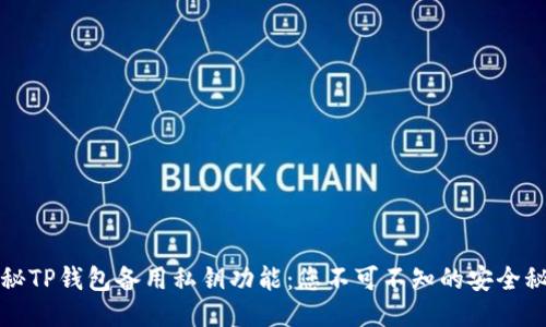 揭秘TP钱包备用私钥功能：您不可不知的安全秘籍