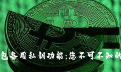 揭秘TP钱包备用私钥功能：
