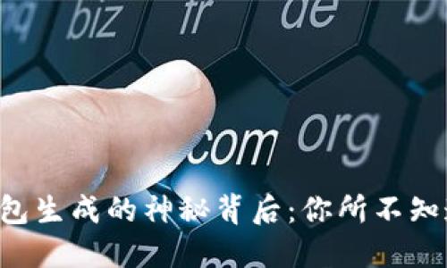 “以太坊钱包生成的神秘背后：你所不知道的秘密！”