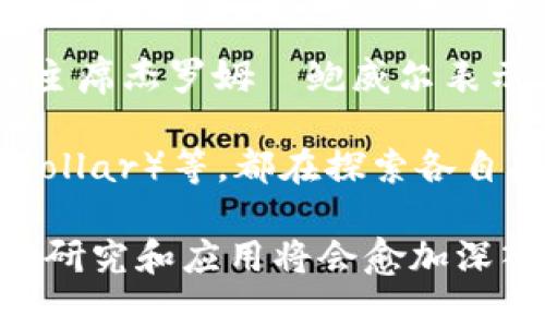 目前，央行数字货币（CBDC）正逐渐成为全球各国央行关注的焦点。许多国家正在积极探索和试点央行数字货币，以应对日益数字化的金融环境和提升支付效率。以下是一些相关的信息和动态：

1. **中国数字人民币**：中国人民银行正在推进数字人民币的试点工作，已在多个城市开展试点，包括深圳、苏州、成都等地。数字人民币的目标是提升支付便利性，强化货币政策的有效性，增加金融排除。

2. **欧洲央行的数字欧元**：欧洲央行正在对数字欧元进行调研和设计，目前已发布咨询文件。他们希望通过数字欧元提升金融科技创新，保护消费者隐私，并与私人数字货币竞争。

3. **美国的CBDC研究**：美国联邦储备系统正在研究央行数字货币的潜在影响。美联储主席杰罗姆·鲍威尔表示，数字美元的研究仍处于早期阶段，重要的是确保任何数字货币都是安全和可靠的。

4. **其他国家的动态**：例如，瑞典的电子克朗、日本的数字日元、巴哈马的沙元（Sand Dollar）等，都在探索各自央行数字货币的潜力。

以上信息只是央行数字货币发展的一个缩影，随着全球金融科技的不断进步，数字货币的研究和应用将会愈加深入和广泛。
