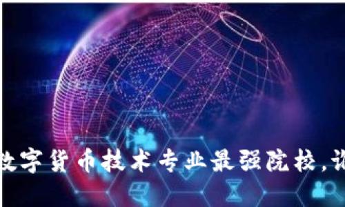 揭示2023年数字货币技术专业最强院校，谁将领跑未来？