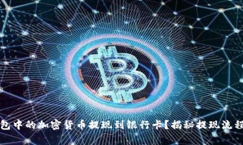 如何将TP钱包中的加密货币提现到银行卡？揭秘提现流程与注意事项