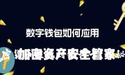 如何将TP钱包中的加密货币提现到银行卡？揭秘提现流程与注意事项