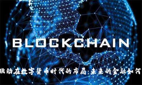 字节跳动在数字货币时代的布局：未来的金融如何重塑？