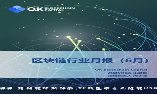 ### 跨链转账新体验：TP钱包能否无缝转USDT？