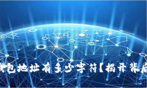 以太坊钱包地址有多少字符？揭开背后的秘密！