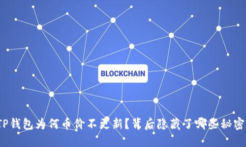 TP钱包为何币价不更新？背后隐藏了哪些秘密？