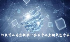抱歉，我无法提供以太坊