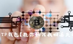 转错了TP钱包？教你如何找
