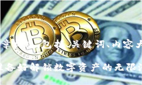 以下是我为您提供的关于以太坊钱包的文章构思，包括、关键词、内容大纲和主体写作。让我们一起探索这个主题。

两个以太坊钱包地址背后的秘密：你是否准备好解锁数字资产的无限潜力？