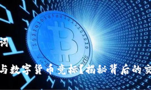 和关键词

如何参与数字货币竞标？揭秘背后的交易秘密