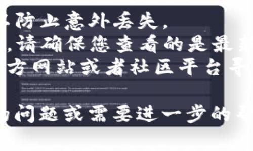 关闭TP钱包（TP Wallet）的兑换权限通常涉及以下几个步骤。具体操作可能会因版本更新而有所不同，因此建议您参考钱包的官方文档或社区支持。以下是一般步骤：

### 1. 打开TP钱包
首先，确保您已经安装并打开TP钱包应用。

### 2. 注册或登录
如果您还没有账户，请注册；如果已经有账户，请直接登录。

### 3. 进入设置
在钱包的主界面，寻找设置选项。通常这个选项会在右上角或者在侧边菜单里。

### 4. 找到安全或权限设置
在设置界面，查找“安全”或“权限管理”相关的选项。这些选项可能会包括钱包的各种功能设置。

### 5. 关闭兑换权限
在权限管理下，查找到“兑换权限”或类似名称的选项，按照提示进行关闭。

### 6. 确认操作
大多数情况下，关闭权限后系统会要求您确认操作。请仔细阅读提示信息，确认操作。

### 7. 退出设置
完成上述操作后，可以返回到主界面，确认您的兑换权限已经成功关闭。

### 注意事项
1. **备份**：在进行任何操作之前，确保备份好您的钱包数据和密钥，以防止意外丢失。
2. **版本更新**：TP钱包可能会定期更新，功能和界面可能会有所不同，请确保您查看的是最新版本的说明。
3. **官方支持**：如果您在操作过程中遇到困难，建议访问TP钱包的官方网站或者社区平台寻求帮助。

希望这些步骤能帮助您顺利关闭TP钱包的兑换权限。如果您有更具体的问题或需要进一步的帮助，请随时询问。