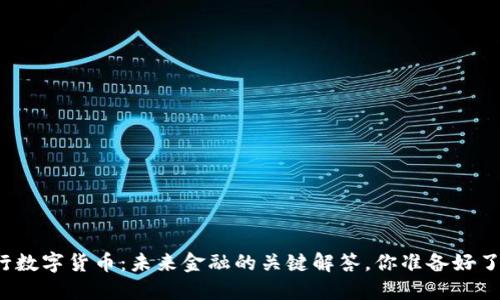 央行数字货币：未来金融的关键解答，你准备好了吗？