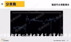 当你打开TP钱包却发现一个