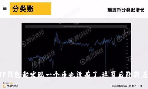 当你打开TP钱包却发现一个币也没有了，这背后隐藏着什么秘密？