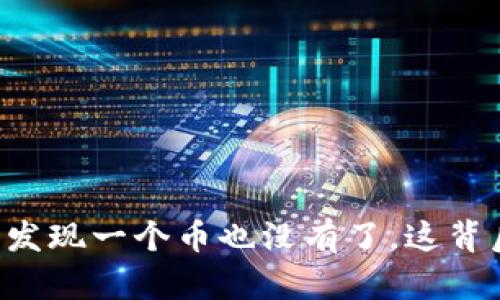 当你打开TP钱包却发现一个币也没有了，这背后隐藏着什么秘密？