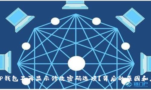 为什么TP钱包不再显示修改密码选项？背后的原因和应对措施
