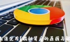TP钱包无法使用？揭秘背后