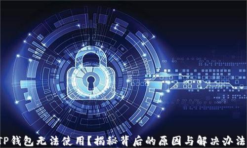 
TP钱包无法使用？揭秘背后的原因与解决办法！
