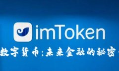 摩根数字货币：未来金融