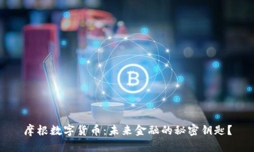 摩根数字货币：未来金融的秘密钥匙？