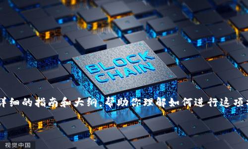 把美元提到TP钱包的过程可能涉及多个步骤和注意事项。以下是一个详细的指南和大纲，帮助你理解如何进行这项操作。如果你具体希望我提供一个长篇内容，下面是相关的大纲和内容。

如何将美元提到TP钱包？揭秘操作步骤与注意事项