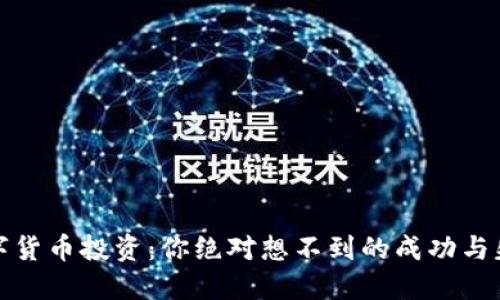 揭秘数字货币投资：你绝对想不到的成功与失败案例