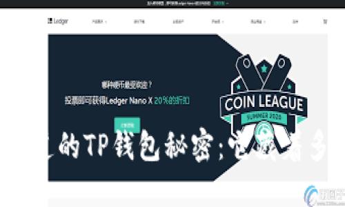 你不知道的TP钱包秘密：它藏着多少币？