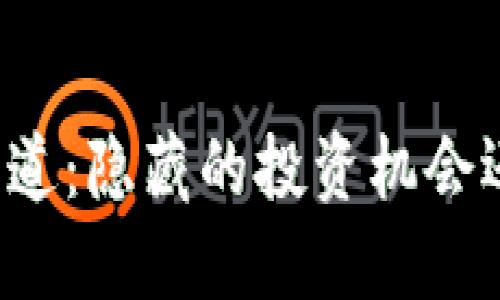 国外数字货币私募渠道：隐藏的投资机会还是风险重重的陷阱？