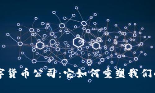 揭秘B安数字货币公司：它如何重塑我们的金融未来？