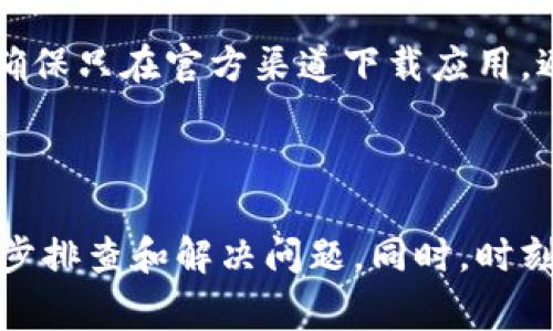 如果你的TP钱包（TokenPocket）显示恶意软件的警告，可以按照以下步骤进行处理：

1. **确认警告的来源**：
   - 确定是钱包应用内的警告还是设备安全软件发出的警告。如果是设备安全软件，则可能是对某项应用或文件的检测。

2. **更新应用程序**：
   - 确保你的TP钱包和手机操作系统都更新到最新版本。开发者会定期发布更新，以修复安全漏洞和改善用户体验。

3. **扫描设备**：
   - 使用安全软件（如杀毒软件）对手机进行全面扫描，查找可能存在的恶意软件或病毒。

4. **重置钱包**：
   - 如果你怀疑你的TP钱包被妥协，可以选择重置钱包。在重置之前，请确保备份好你的助记词和私钥（切勿将其泄露给他人）。
   
5. **重新安装钱包**：
   - 删除TP钱包应用，然后重新从官方渠道下载并安装应用。这可以帮助解决可能的应用损坏问题。

6. **备份和恢复资产**：
   - 在重新安装之后，可以通过助记词或私钥恢复你的数字资产。这一步骤必须小心进行，以免遭遇资产丢失。

7. **使用官方支持**：
   - 如果问题依然存在，请查看TP钱包的官方网站或社交媒体渠道，获得支持和建议。

8. **保持警惕**：
   - 不要点击不明链接或下载可疑文件。此外，确保只在官方渠道下载应用，避免使用第三方应用商店。

### 总结

当你的TP钱包显示恶意软件警告时，保持冷静，逐步排查和解决问题。同时，时刻关注安全，确保你的资产安全。
