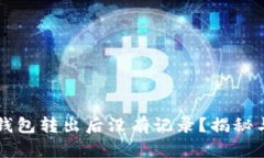 为什么TP钱包转出后没有记