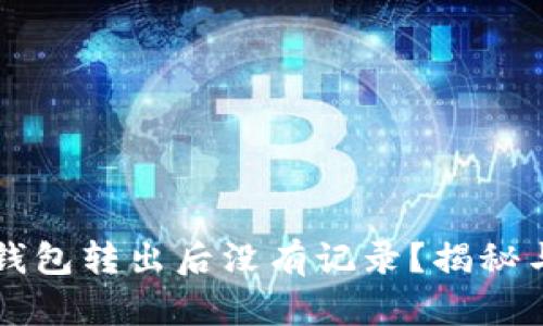为什么TP钱包转出后没有记录？揭秘与解决方案