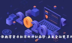 揭开中科软数字货币标准
