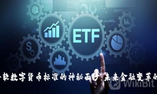 揭开中科软数字货币标准的神秘面纱：未来金融变革的关键吗？