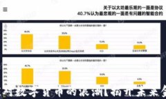 腾讯如何应对数字货币的