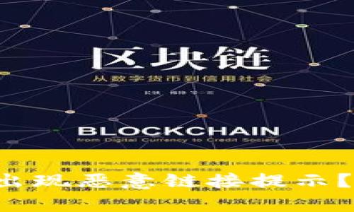 打开TP钱包时为何出现恶意链接提示？你必须知道的真相！