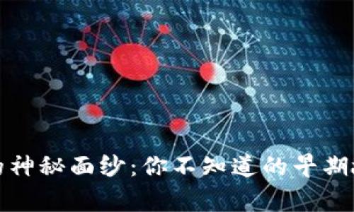揭开数字货币的神秘面纱：你不知道的早期故事和未来趋势
