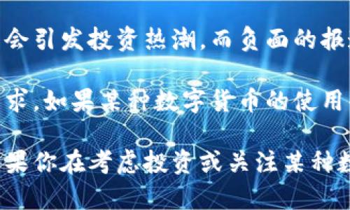 数字货币市场的波动性历来都很大，许多因素可以导致其价值的升降。如果你在问数字货币是否会“掉色”，这里的“掉色”可以理解为它的价值下降或市场热度降低。

以下是一些可能导致数字货币价值波动的因素：

1. **市场情绪**：数字货币市场受投资者情绪的影响很大。如果消息面出现利空，比如监管政策收紧、黑客攻击等，投资者可能会恐慌性抛售，从而导致价值下降。

2. **技术因素**：一些数字货币的技术问题或者缺陷，例如网络拥堵、交易速度慢、可扩展性问题等，可能会导致用户和投资者的信心降低，影响其市场价值。

3. **竞争加剧**：随着越来越多的新数字货币和区块链项目的出现，市场竞争变得更加激烈。一些老旧项目可能因缺乏创新或社区支持而逐渐被市场淘汰，价值也会相应下降。

4. **经济环境**：全球经济形势、利率变化、通货膨胀等宏观经济因素也会影响数字货币的价值。例如，在经济不确定性加剧时，投资者可能更倾向于选择传统资产作为避风港。

5. **媒体报道**：媒体的报道会直接影响公众对某种数字货币的看法。正面的报道可能会引发投资热潮，而负面的报道则可能导致恐慌和抛售行为。

6. **使用案例**：数字货币的实际应用和使用案例的增多或减少，会直接影响其市场需求，如果某种数字货币的使用案例更为广泛，被更多人接受，其价值自然可能上涨。

综上所述，数字货币的“掉色”并不是一个简单的现象，而是多种因素相互作用的结果。如果你在考虑投资或关注某种数字货币，建议深入研究市场动态以及相关的经济、技术因素，从而做出更为理性的判断。